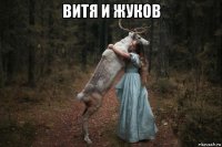 витя и жуков 