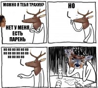 Можно я тебя трахну? Нет у меня есть парень Но Но но но но но но но но но но но но но но но но