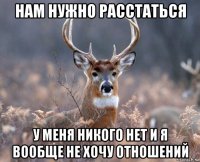 нам нужно расстаться у меня никого нет и я вообще не хочу отношений