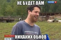 не будет вам никаких обнов