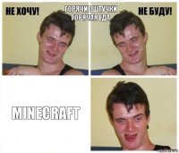 Горячие штучки
Горячая еда Minecraft