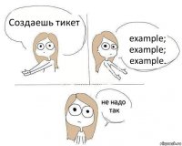 Создаешь тикет example;
example;
example.