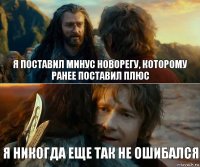 Я ПОСТАВИЛ МИНУС НОВОРЕГУ, КОТОРОМУ РАНЕЕ ПОСТАВИЛ ПЛЮС Я никогда еще так не ошибался