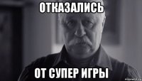 отказались от супер игры