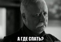  а где спать?