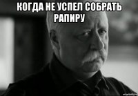 когда не успел собрать рапиру 