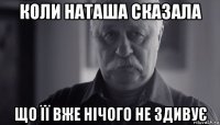 коли наташа сказала що її вже нічого не здивує