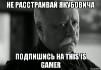 не расстраивай якубовича подпишись на this is gamer