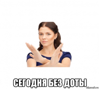  сегодня без доты