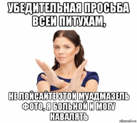 убедительная просьба всеи питухам, не лойсайте этой муадмазель фото, я больной и могу навалять