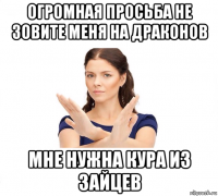 огромная просьба не зовите меня на драконов мне нужна кура из зайцев