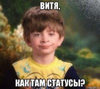 витя, как там статусы?