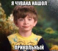 я чувака нашол прикольный