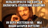 нельзя просто так взять и включить отопление вовремя ук верх-исетская на *** мы ваши батареи вертели!