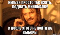 нельзя просто так взять, поднять минималку и после этого не пойти на выборы