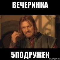 вечеринка 5подружек