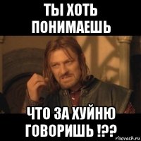 ты хоть понимаешь что за хуйню говоришь !??