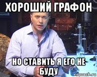 хороший графон но ставить я его не буду