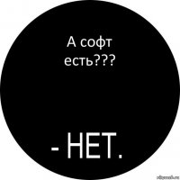 А софт есть???