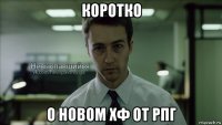 коротко о новом хф от рпг