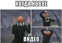 когда новое видео