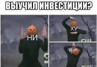 выучил инвестиции? 