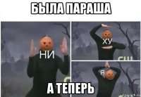 была параша а теперь