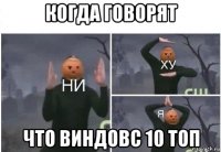 когда говорят что виндовс 10 топ