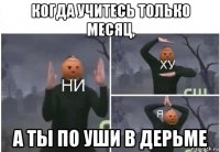 когда учитесь только месяц, а ты по уши в дерьме