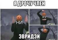 я дрочу член эвридэй