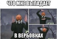 что мне выпадает в вербовках