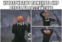 уговаривают поменять укр права на российские 