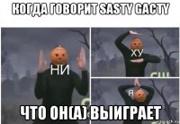 когда говорит sasty gacty что он(а) выиграет