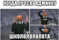 когда просят админку школолололота