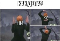 как дела? 