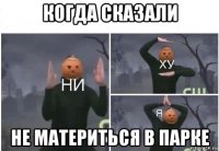 когда сказали не материться в парке