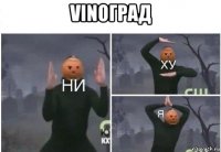 vinoград 