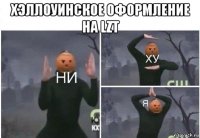 хэллоуинское оформление на lzt 