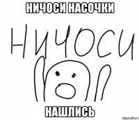 ничоси насочки нашлись