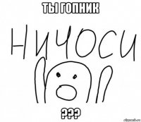 ты гопник ???