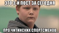 это 3-й пост за сегодня про читинских спортсменов