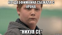 когда ефимкина сбежала с урока "нихуя се"