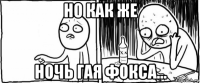 но как же ночь гая фокса...