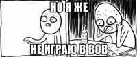 но я же не играю в вов