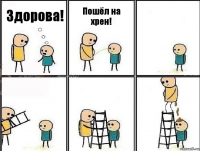 Здорова! Пошёл на хрен!