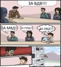 ЗА ВДВ!!! ЗА МВД!! ЗА РУВД!!! ЗА ОВД!!!