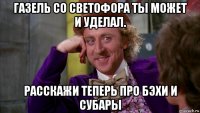 газель со светофора ты может и уделал. расскажи теперь про бэхи и субары