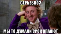 серьезно? мы то думали срок впаяют