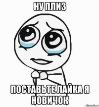 ну плиз поставьте лайка я новичок