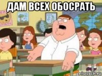 дам всех обосрать 